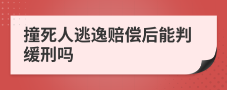 撞死人逃逸赔偿后能判缓刑吗