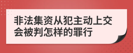 非法集资从犯主动上交会被判怎样的罪行