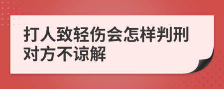 打人致轻伤会怎样判刑对方不谅解