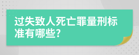 过失致人死亡罪量刑标准有哪些?
