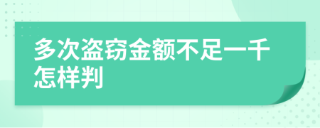 多次盗窃金额不足一千怎样判
