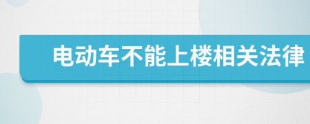 电动车不能上楼相关法律