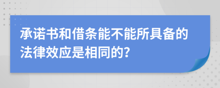 承诺书和借条能不能所具备的法律效应是相同的？