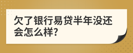 欠了银行易贷半年没还会怎么样?