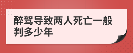 醉驾导致两人死亡一般判多少年