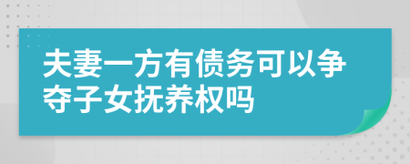 夫妻一方有债务可以争夺子女抚养权吗