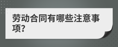 劳动合同有哪些注意事项？