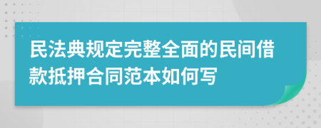 民法典规定完整全面的民间借款抵押合同范本如何写