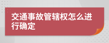 交通事故管辖权怎么进行确定