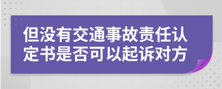 但没有交通事故责任认定书是否可以起诉对方
