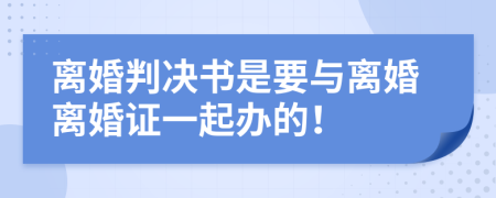 离婚判决书是要与离婚离婚证一起办的！