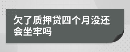 欠了质押贷四个月没还会坐牢吗