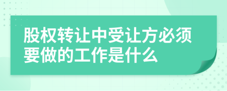 股权转让中受让方必须要做的工作是什么