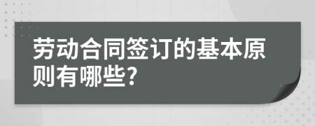 劳动合同签订的基本原则有哪些?