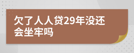 欠了人人贷29年没还会坐牢吗