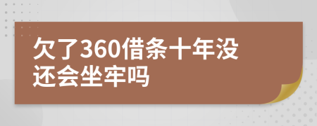 欠了360借条十年没还会坐牢吗