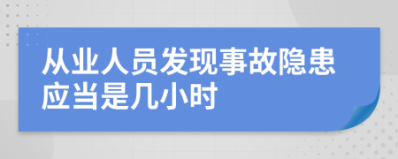 从业人员发现事故隐患应当是几小时