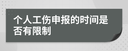 个人工伤申报的时间是否有限制