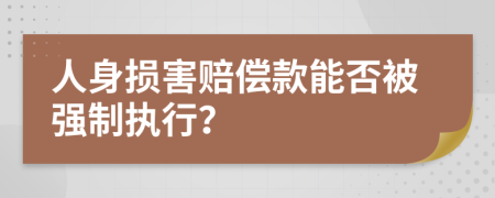 人身损害赔偿款能否被强制执行？