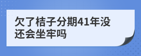 欠了桔子分期41年没还会坐牢吗