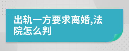 出轨一方要求离婚,法院怎么判