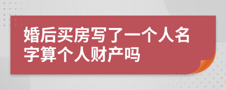 婚后买房写了一个人名字算个人财产吗