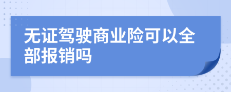 无证驾驶商业险可以全部报销吗