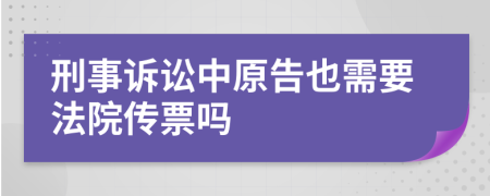 刑事诉讼中原告也需要法院传票吗