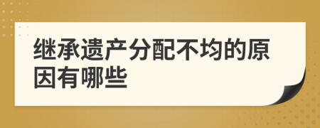 继承遗产分配不均的原因有哪些