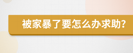 被家暴了要怎么办求助？