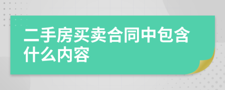 二手房买卖合同中包含什么内容