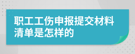 职工工伤申报提交材料清单是怎样的