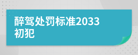 醉驾处罚标准2033初犯