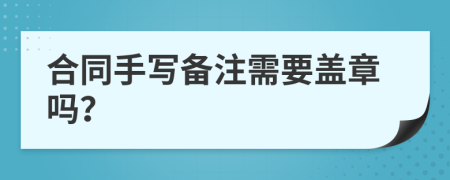 合同手写备注需要盖章吗？