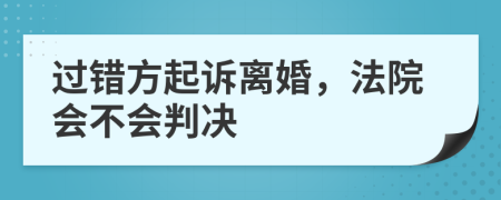 过错方起诉离婚，法院会不会判决