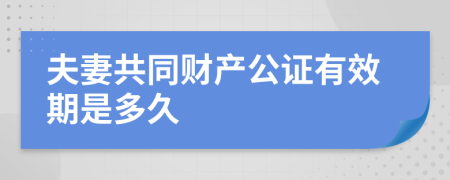 夫妻共同财产公证有效期是多久