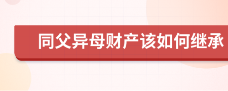 同父异母财产该如何继承