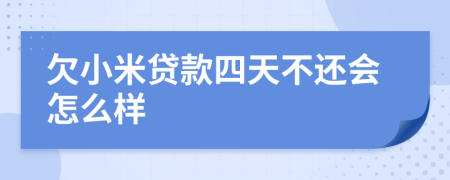 欠小米贷款四天不还会怎么样