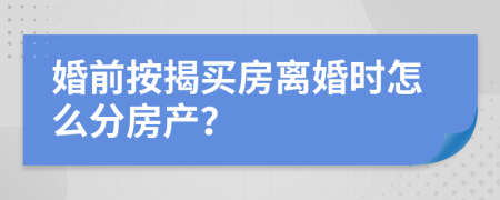 婚前按揭买房离婚时怎么分房产？