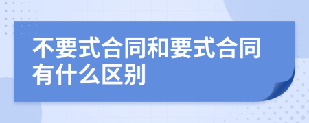 不要式合同和要式合同有什么区别