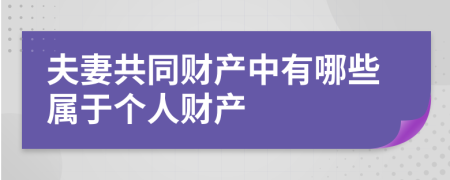 夫妻共同财产中有哪些属于个人财产