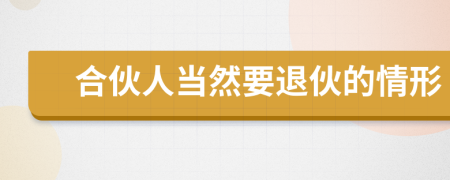 合伙人当然要退伙的情形