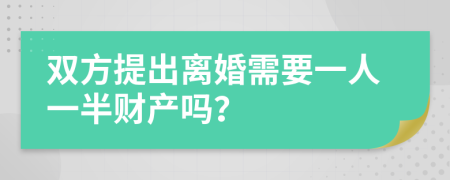 双方提出离婚需要一人一半财产吗？