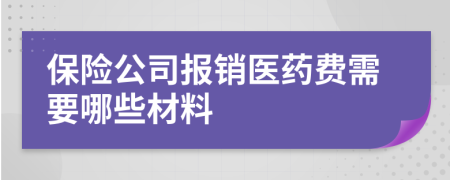 保险公司报销医药费需要哪些材料