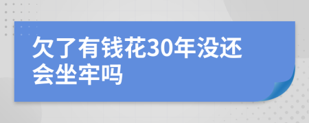 欠了有钱花30年没还会坐牢吗