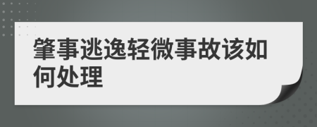 肇事逃逸轻微事故该如何处理