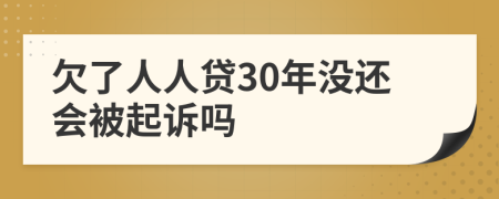 欠了人人贷30年没还会被起诉吗