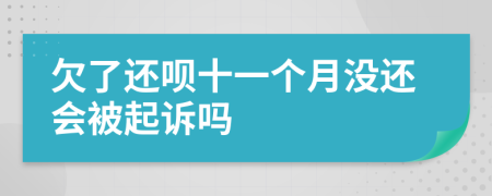 欠了还呗十一个月没还会被起诉吗