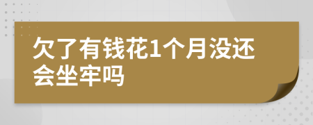 欠了有钱花1个月没还会坐牢吗