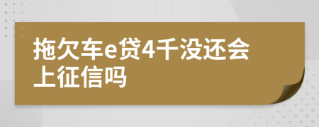 拖欠车e贷4千没还会上征信吗